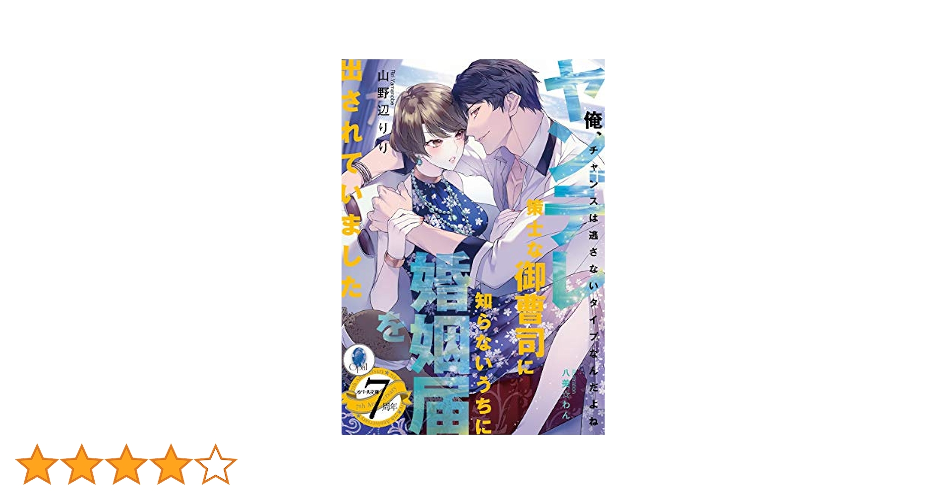 ヤンデレ策士な御曹司に知らないうちに婚姻届を出されていました Amazon.co.jp: ヤンデレ策士な御曹司に知らないうちに婚姻届を出
